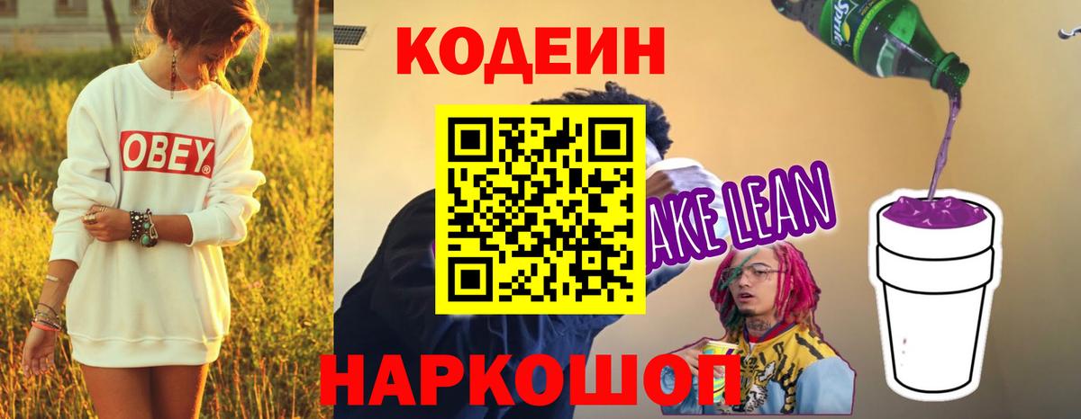 Codein Purple Drank  Кодеиновый сироп Lean Purple Drank  Ростов-на-Дону  Вход с VPN 
